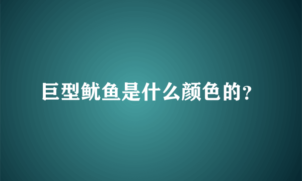 巨型鱿鱼是什么颜色的？