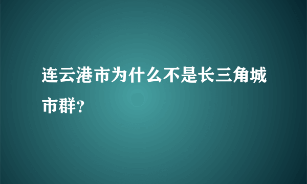 连云港市为什么不是长三角城市群？