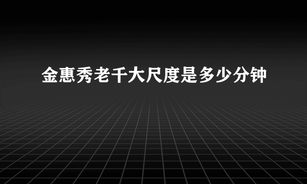 金惠秀老千大尺度是多少分钟