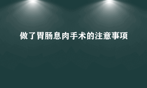 做了胃肠息肉手术的注意事项