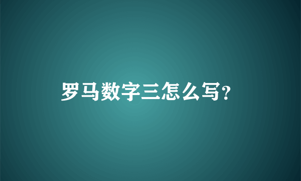 罗马数字三怎么写？