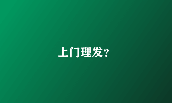 上门理发？