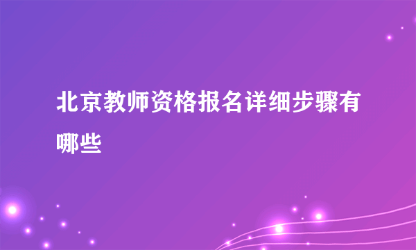 北京教师资格报名详细步骤有哪些