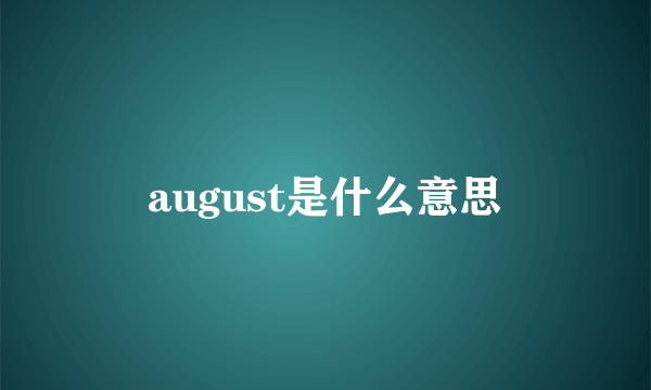 august是什么意思