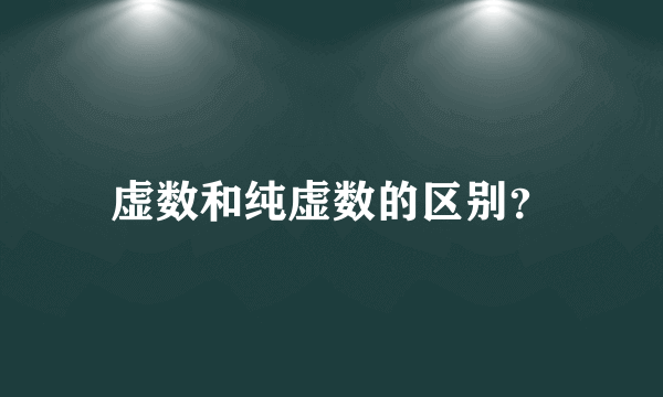 虚数和纯虚数的区别？