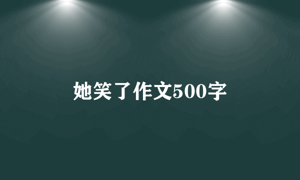 她笑了作文500字