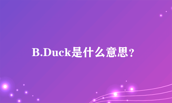 B.Duck是什么意思？