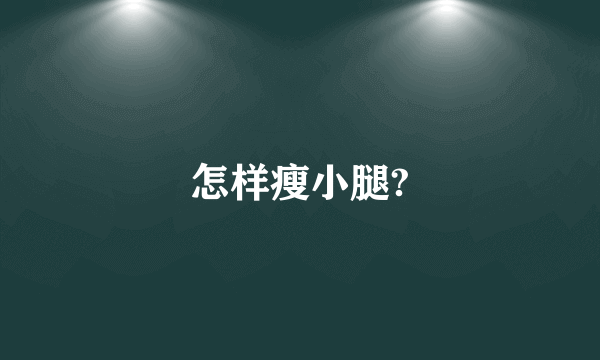 怎样瘦小腿?