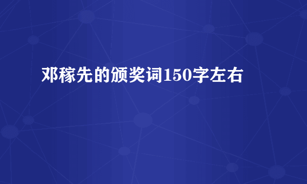 邓稼先的颁奖词150字左右