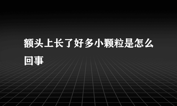 额头上长了好多小颗粒是怎么回事