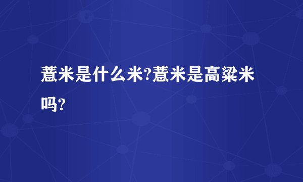 薏米是什么米?薏米是高粱米吗?