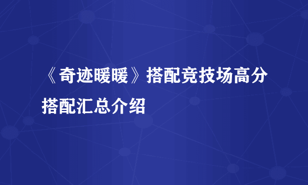 《奇迹暖暖》搭配竞技场高分搭配汇总介绍