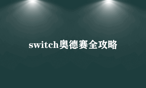 switch奥德赛全攻略