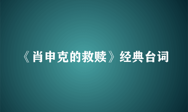 《肖申克的救赎》经典台词