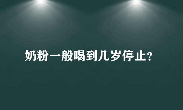 奶粉一般喝到几岁停止？