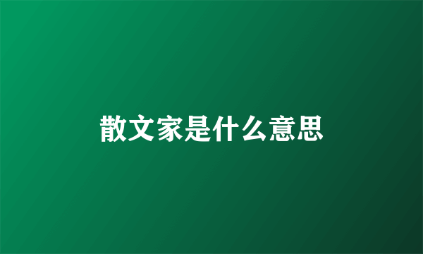 散文家是什么意思