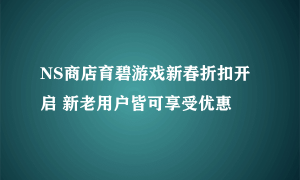 NS商店育碧游戏新春折扣开启 新老用户皆可享受优惠