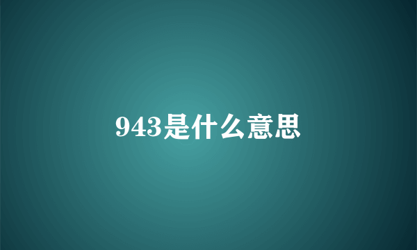 943是什么意思