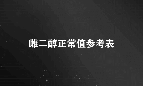 雌二醇正常值参考表