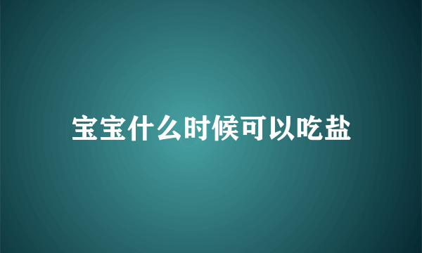 宝宝什么时候可以吃盐