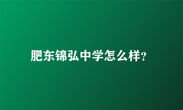 肥东锦弘中学怎么样？