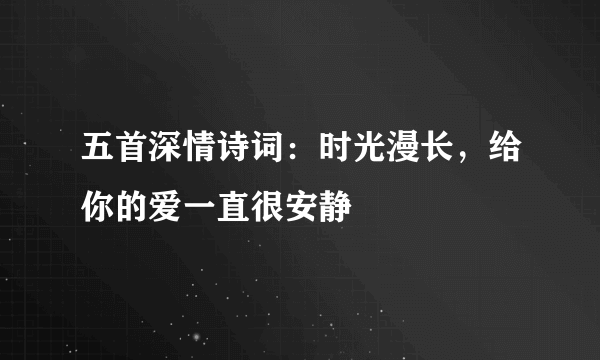 五首深情诗词：时光漫长，给你的爱一直很安静