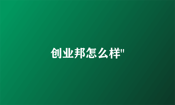 创业邦怎么样