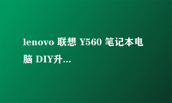 lenovo 联想 Y560 笔记本电脑 DIY升级修复 篇一：屏幕固定位断裂彻底修复图文解说