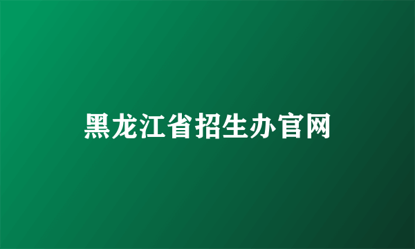 黑龙江省招生办官网