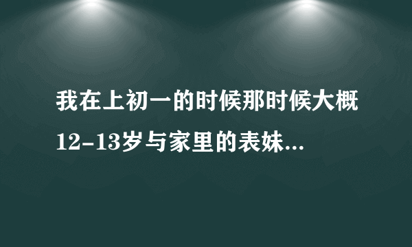 我在上初一的时候那时候大概12-13岁与家里的表妹，她小我四五那时候什么都不懂，和他有过两次性关系，他现在有性功能障碍，怪我头上，他现在要起诉我，我现在都27岁了，都过了十几年了，而且那时候压根就没插进去，就只是在变上蹭了几下，这算不算性侵，那时候我也为什么我也不懂什么是性