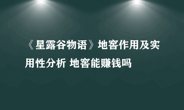 《星露谷物语》地窖作用及实用性分析 地窖能赚钱吗