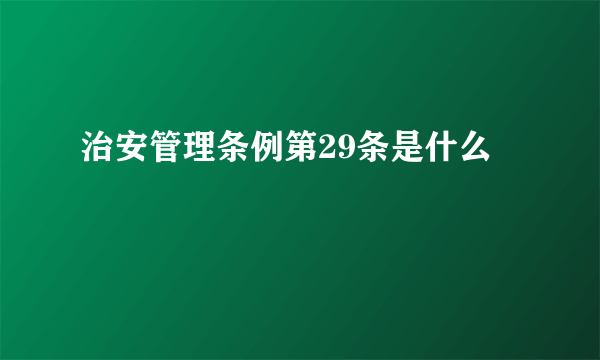 治安管理条例第29条是什么