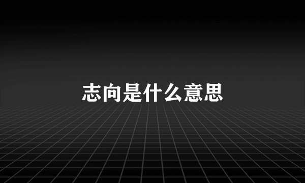 志向是什么意思