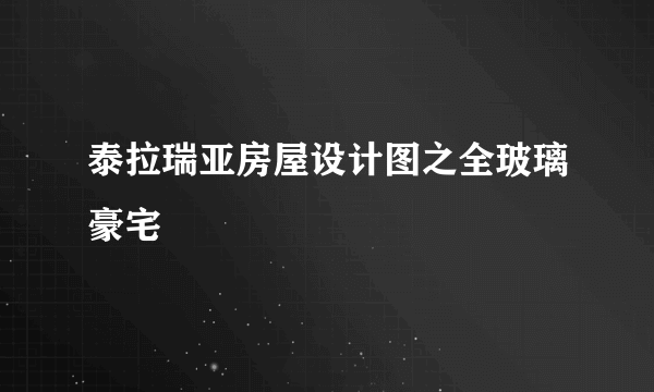 泰拉瑞亚房屋设计图之全玻璃豪宅