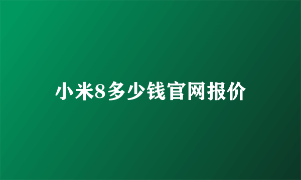 小米8多少钱官网报价