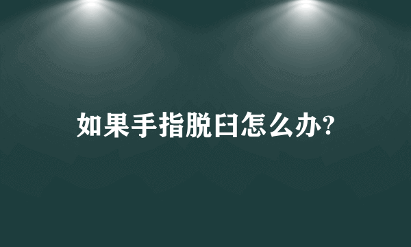 如果手指脱臼怎么办?