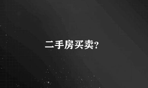 二手房买卖？