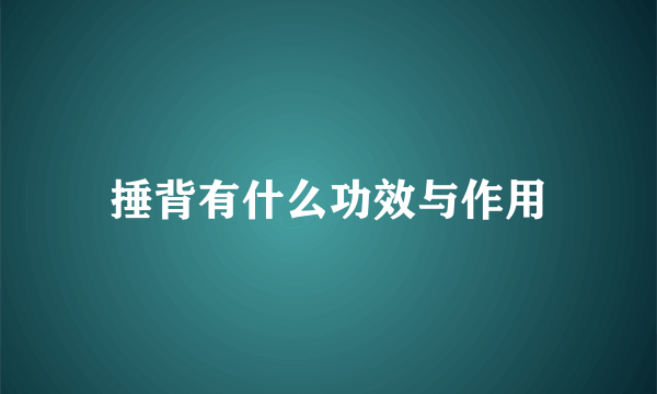 捶背有什么功效与作用