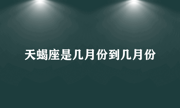 天蝎座是几月份到几月份