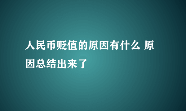 人民币贬值的原因有什么 原因总结出来了