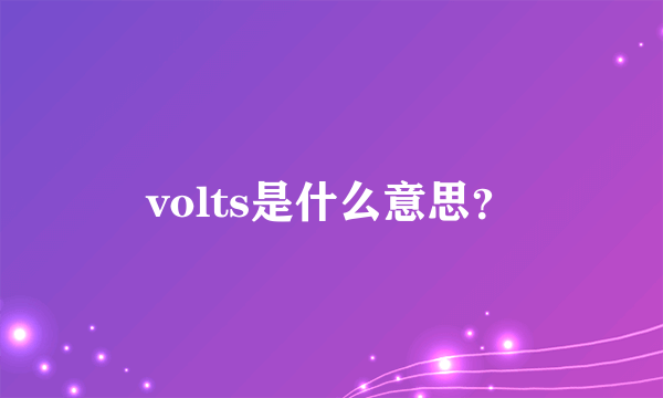 volts是什么意思？