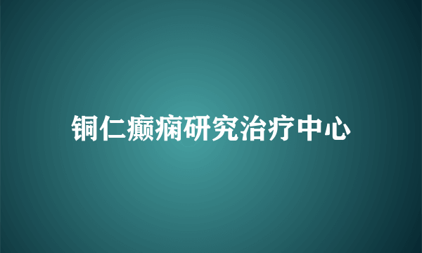 铜仁癫痫研究治疗中心