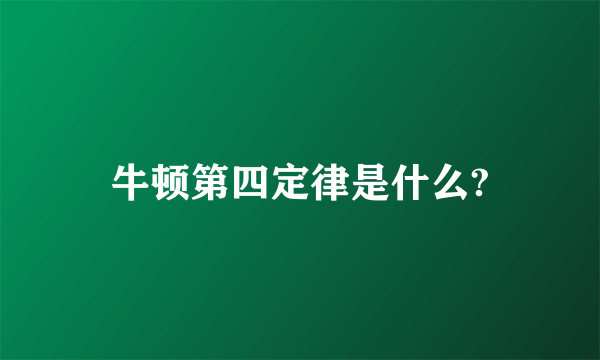 牛顿第四定律是什么?