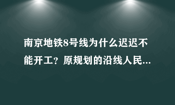 南京地铁8号线为什么迟迟不能开工？原规划的沿线人民哭晕在厕所？