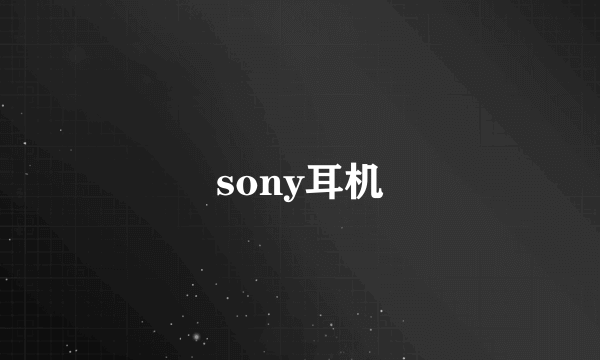 sony耳机