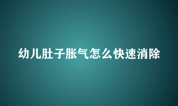 幼儿肚子胀气怎么快速消除