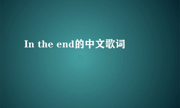 In the end的中文歌词