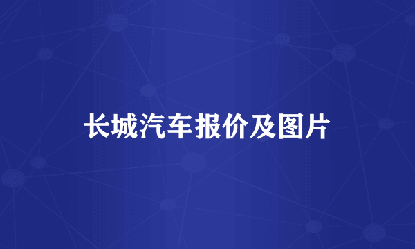 长城汽车报价及图片