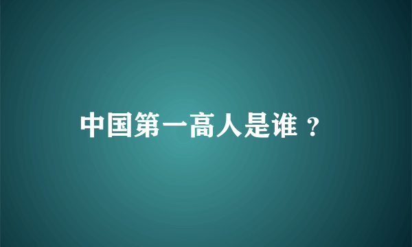 中国第一高人是谁 ？