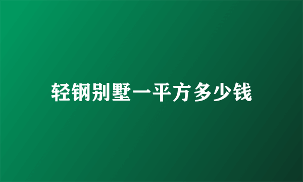 轻钢别墅一平方多少钱